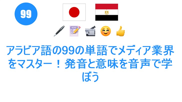 アラビア語の99の単語でメディア業界をマスター！発音と意味を音声で学ぼう